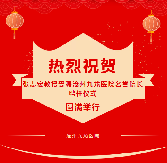 北京大学吴阶平泌尿外科医学中心张志宏教授受聘我院名誉院长聘任仪式圆满举行!(图1) 北京大学吴阶平泌尿外科医学中心张志宏教授受聘我院名誉院长聘任仪式圆满举行!(图1)